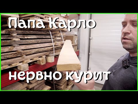 Видео: Заготовка столярного леса. Что лучше - обрезная или необрезная доска?