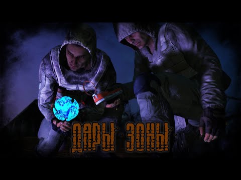 Видео: ДАРЫ ЗОНЫ (STALKER RP)