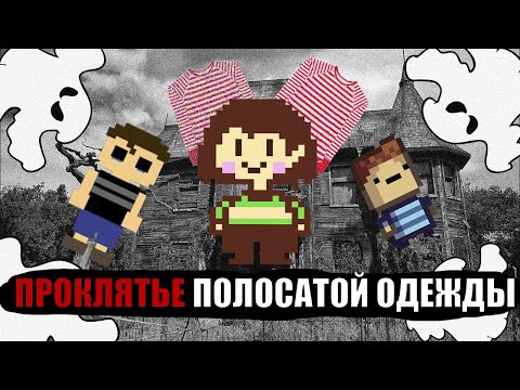 Видео: ПРОКЛЯТЬЕ ПОЛОСАТОЙ ОДЕЖДЫ