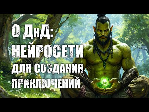 Видео: О ДнД. Создание приключений в нейросети