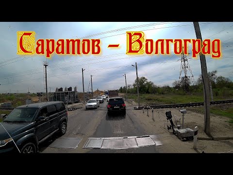 Видео: Дальнобой через Саратов, Камышин в Волгоград. В Волгоградской области плохая дорога.