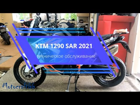 Видео: KTM 1290 SUPER ADVENTURE R техническое обслуживание