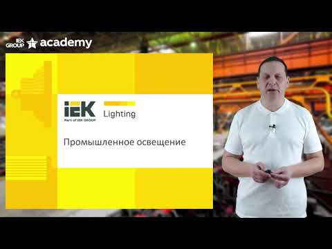 Видео: Промышленное освещение IEK Lighting