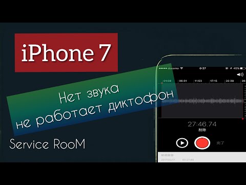 Видео: iPhone 7 нет звука не работает диктофон#iphone 7 no sound