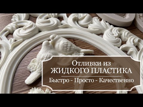 Видео: Отливки из ЖИДКОГО ПЛАСТИКА - быстро, просто, качественно!