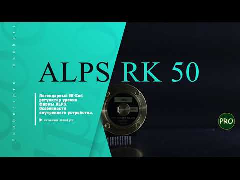 Видео: Ультра High End регулятор уровняALPS RK50
