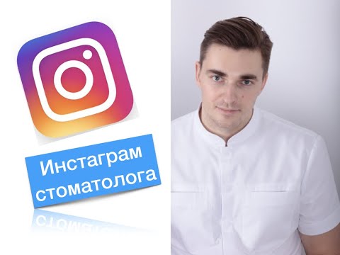 Видео: Как продвигать Instagram стоматологу