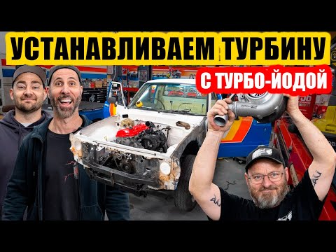 Видео: Турбовая Toyota Hilux. Установка турбины на ретро-слипер! [BMIRussian]