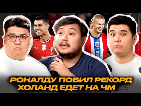 Видео: НОВЫЙ РЕКОРД РОНАЛДУ. ХОЛАНД ЕДЕТ НА ЧМ. #ФУТБОЛЯСЫ