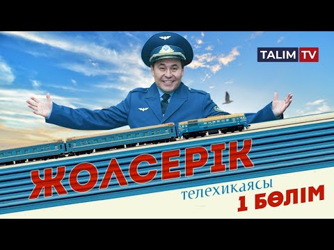 Видео: 1-серия | Жолсерік телехикаясы | TALIM TV
