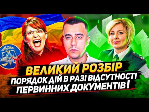Видео: Я ФОП і не маю первинних документів - як розмовляти з інспектором