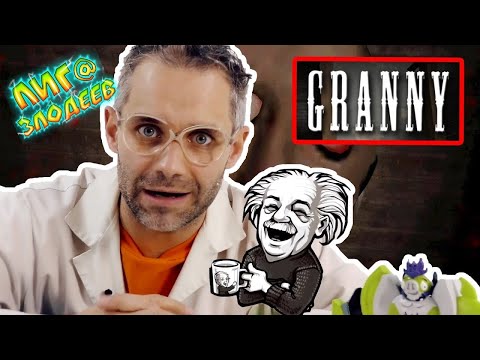 Видео: ДОКТОР ЗЛЮ ИГРАЕТ В GRANNY