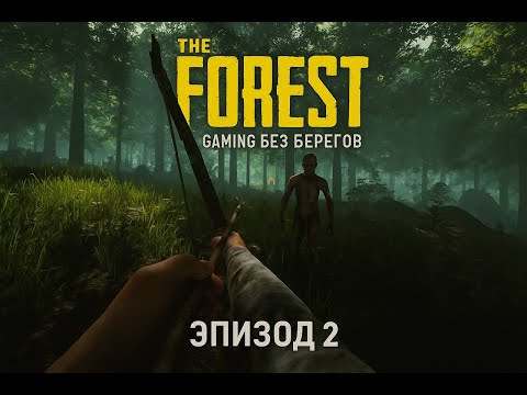 Видео: Зарамсился с местными -  The Forest #2