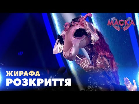 Видео: ЖИРАФА. РОЗКРИТТЯ. «МАСКА» | ВИПУСК 10.  СЕЗОН 2