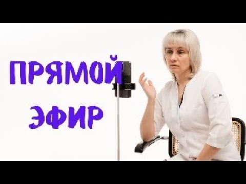 Видео: Прямой эфир 18.02.2024 На вопросы отвечает Доктор Лисенкова