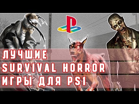 Видео: Лучшие Игры На PS1 В Жанре Survival Horror–Топ Ретро Игры на PlayStation 1-Horror Games
