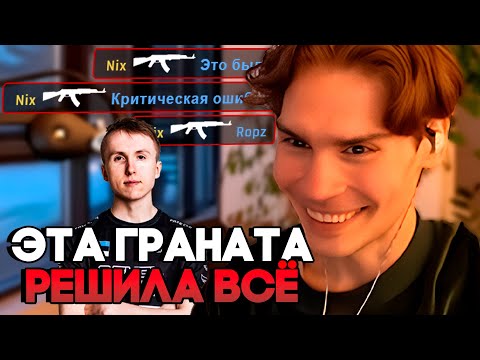 Видео: Он играет как Ропз. Это была Критическая Ошибка! | Nix играет в КС 2 с Jerry