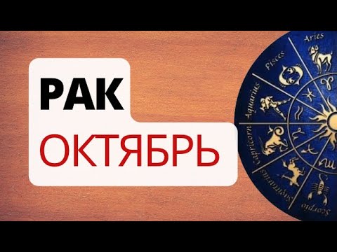 Видео: Рак . Солнечное Затмение. Разрешение Дилеммы. Астрологический Прогноз. Октябрь.