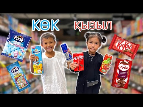 Видео: Челлендж❤️Красный&Синий💙Кім ұтты Алинұр&Көзайым😱😁❓❓❓