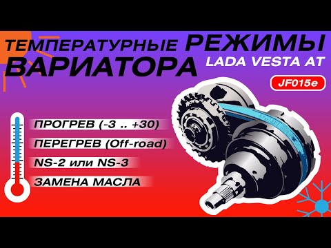 Видео: Вариатор Jatco JF015 на LADA Vesta AT. Прогрев и перегрев осенью. Какое масло? Чего не стоит делать?