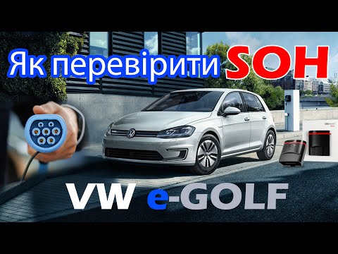 Видео: VW e-Golf SOH Як перевірити життя батарeї ? Деградація батареї за 6 років на volkswagen egolf #soh