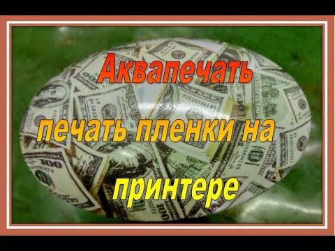 Видео: Аквапринт, печать на чистой пленке.