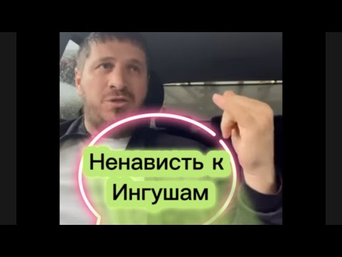 Видео: Ненависть к Ингушам