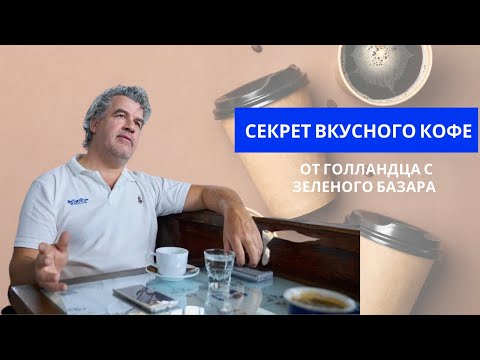 Видео: Cекрет вкусного кофе от голландца с Зеленого Базара в Алматы
