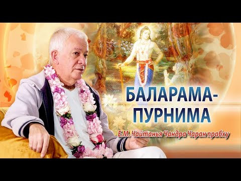 Видео: 18/08/2024 Явление Господа Баларамы. Е.М. Чайтанья Чандра Чаран прабху. Алматы