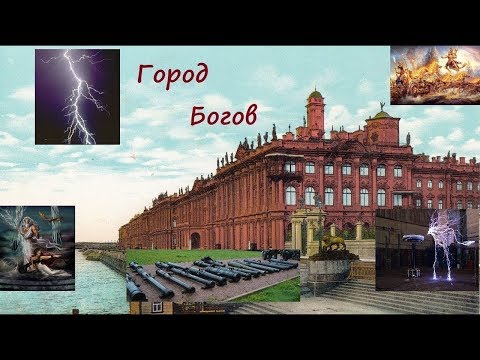 Видео: Санкт-Петербург - город где жили Боги.  Оружие, здания, технологии и облик ушедших Богов.