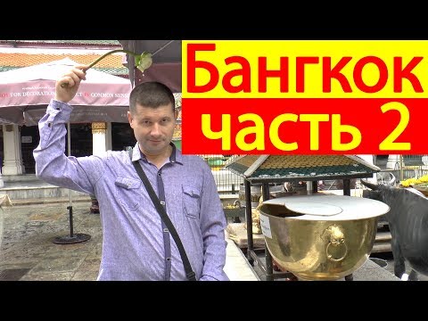 Видео: Королевский дворец и Храм Изумрудного Будды, Бангкок, Таиланд