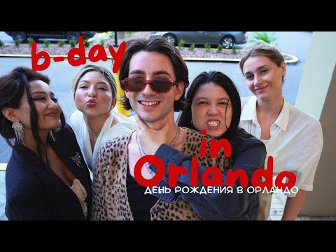 Видео: ВСЕ ВМЕСТЕ В ОРЛАНДО НА ДЕНЬ РОЖДЕНИЯ!