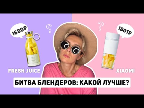 Видео: Портативные блендеры: кто слабее — Fresh Juice или Xiaomi Portable Juice Cup (MJZZB01PL)?