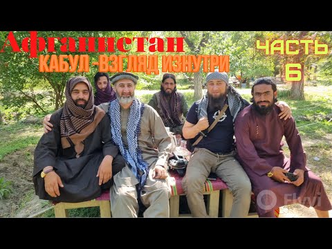Видео: Мотопутешествие в Афганистан и Памир. Кабул, ты удивляешь! Часть шестая