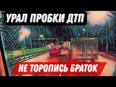 Видео: Урал / пробки /ДТП / дальнобой в Итеко