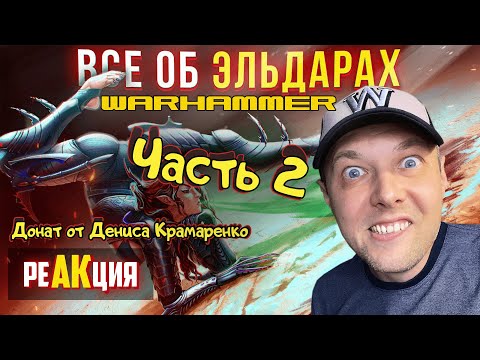 Видео: Они делают БОЛЬНО - Все об Эльдар | Warhammer 40k РЕАКЦИЯ 2 часть