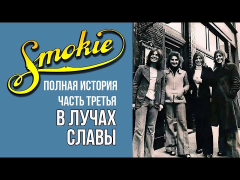 Видео: История группы Smokie 1976-1978 г.