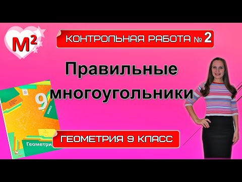 Видео: ПРАВИЛЬНЫЕ МНОГОУГОЛЬНИКИ. Контрольная № 2 Геометрия 9 класс.