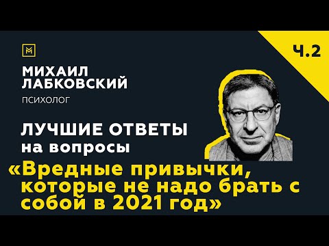 Видео: Еще одна подборка ответов с онлайн-консультации «Привычки, которые не надо брать с собой в 2021 год»