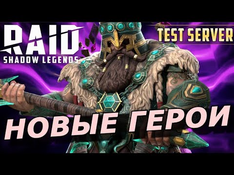 Видео: RAID: ДВОРФ С ИГНОРОМ КАМЕННОЙ КОЖИ 🔥🔥🔥 + ПОЛАРА ОГНЕКРОВНАЯ / НОВЫЕ ГЕРОИ 10.45 (ОБЗОР) | ЗБТ