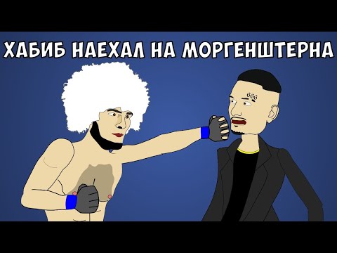 Видео: ХАБИБ НАПАЛ НА МОРГЕНШТЕРНА