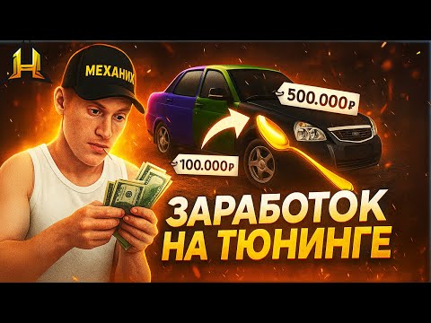 Видео: Зарабатываю На Тюнинге Тачек!💥🤑 Путь До Форбс на Радмир РП #36 (Hassle Online)