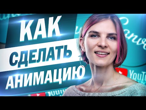 Видео: Оформление Youtube канала в Canva. Анимация Лайка и подписки.