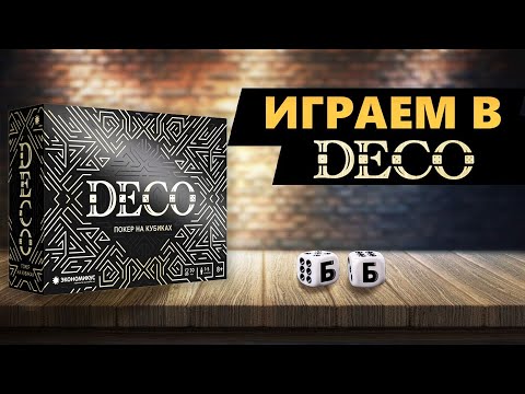 Видео: DECO! Покер на кубиках. Играем в настольную игру вдвоём!