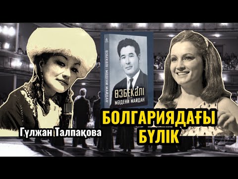 Видео: 😡ҚАЗАҚ ҚЫЗЫН САХНАҒА НЕГЕ ШЫҒАРМАДЫ? БОЛГАРИЯДАҒЫ БҮЛІК.