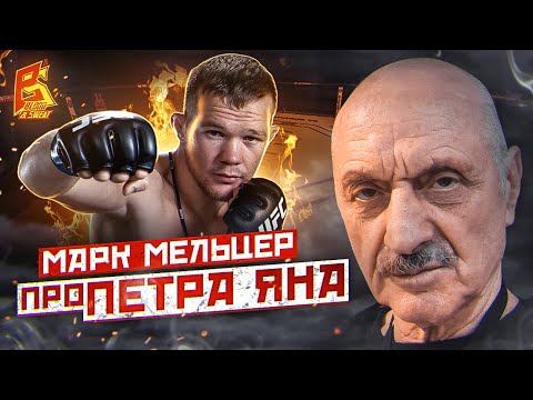 Видео: Петр Ян - исключительный характер / Марк Мельцер о слабых и сильных сторонах Петра Яна