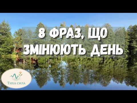 Видео: 8 афірмацій для ранку: як працює “внутрішній дорослий” і чому це не самообман