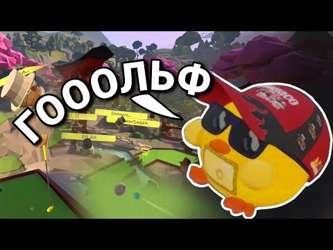 Видео: ОЛЕША КАТАЕТ ШАРЫ В ГОЛЬФЕ