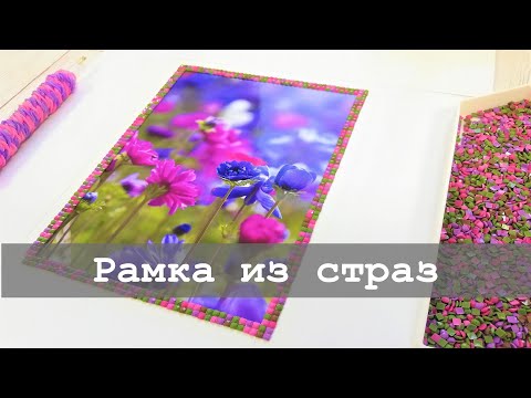 Видео: Рамка из страз - цветотерапия для глаз | Алмазная вышивка и не только