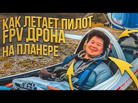 Видео: Как летает пилот FPV дрона на реальном планере. @AnikFPV